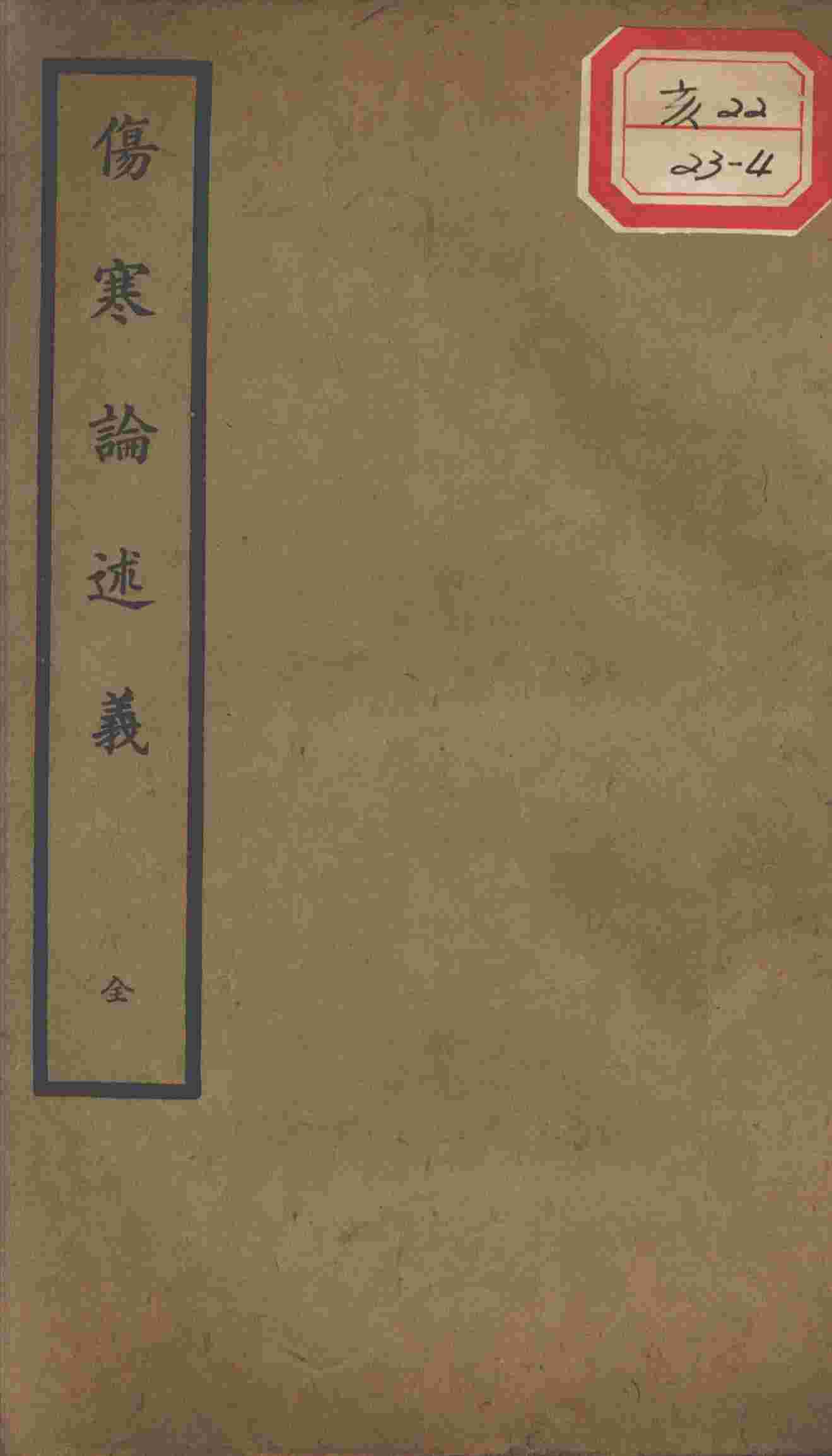 聿修堂医学丛书十三种  伤寒论述义